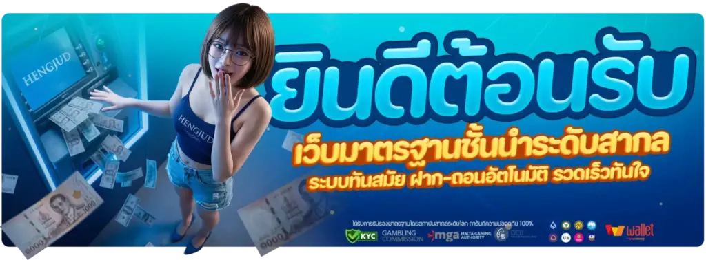 hengjud365 ยินดีต้อนรับ