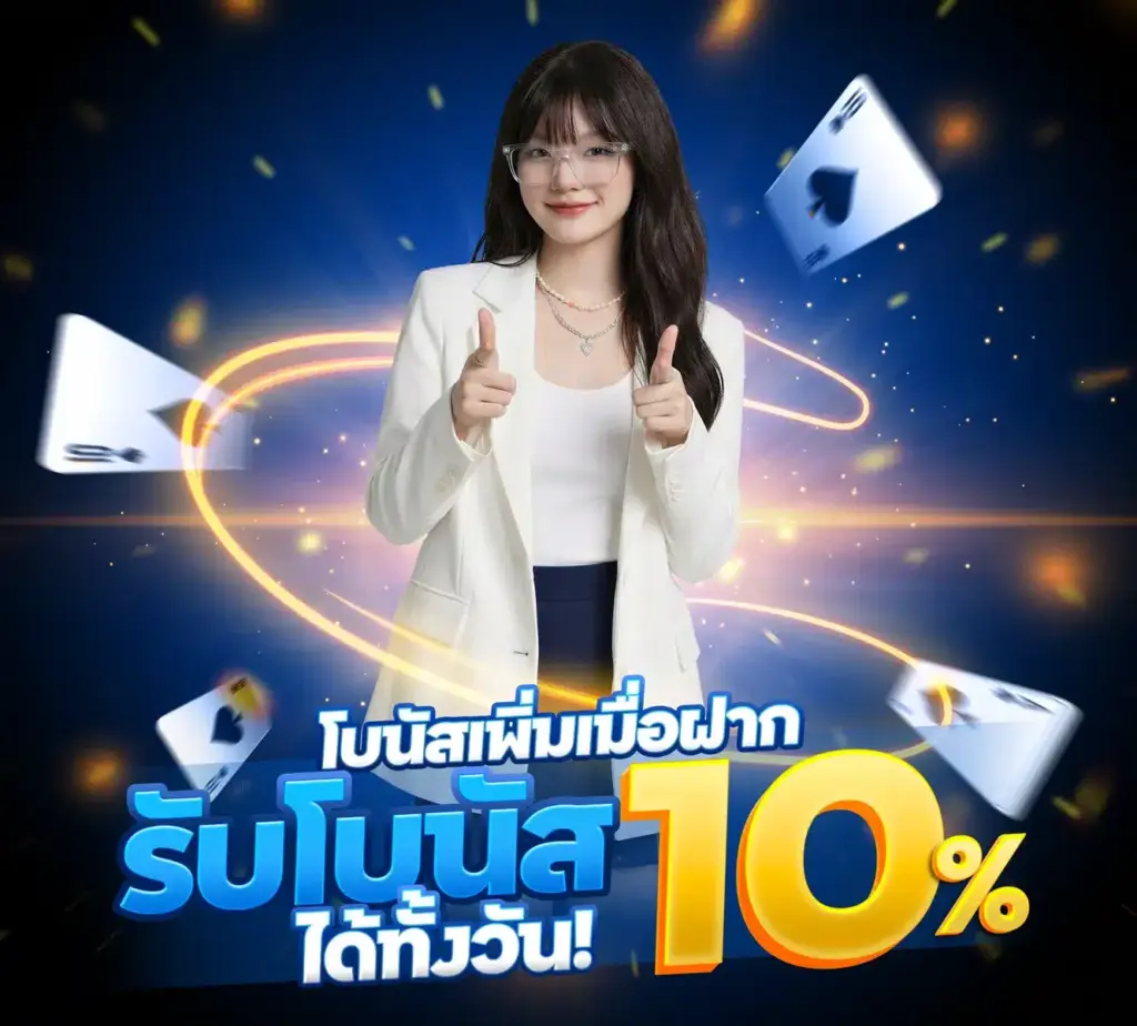 รับโบนัส 10%