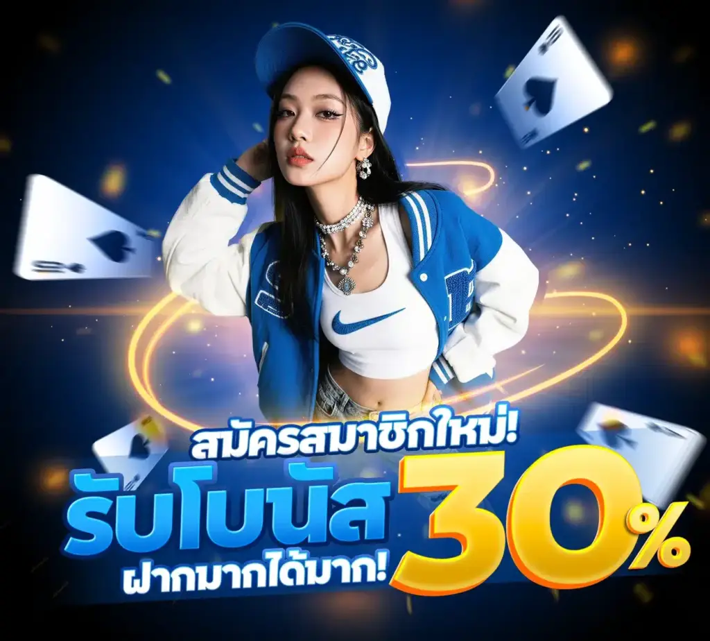 รับโบนัส 30%