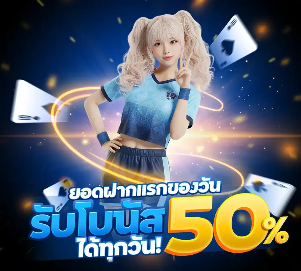 รับโบนัส 50%
