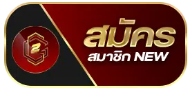 สมัครสมาชิก